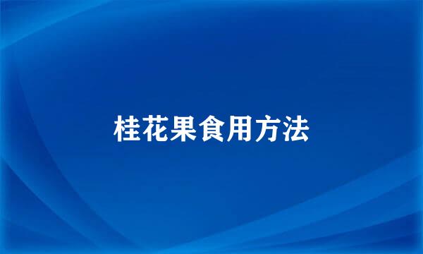 桂花果食用方法