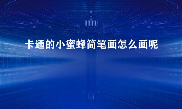 卡通的小蜜蜂简笔画怎么画呢