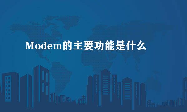 Modem的主要功能是什么