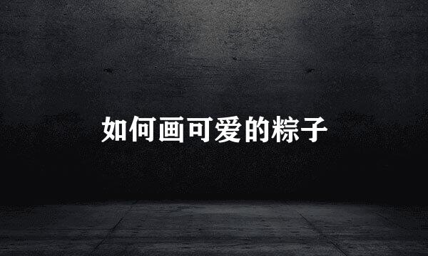 如何画可爱的粽子