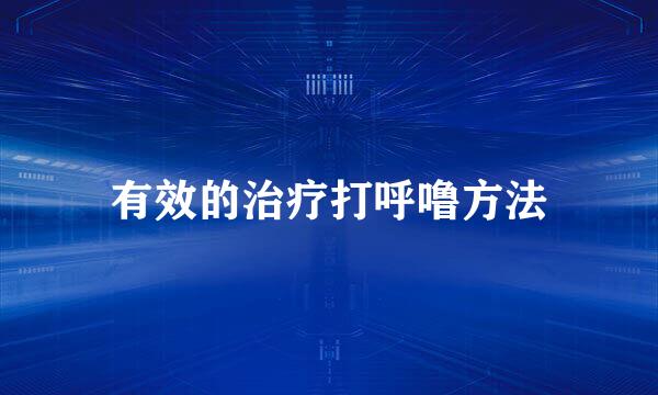 有效的治疗打呼噜方法