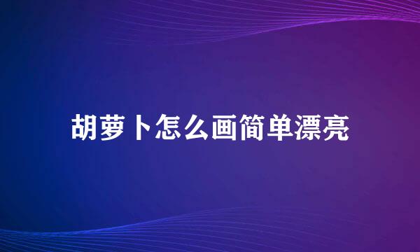 胡萝卜怎么画简单漂亮