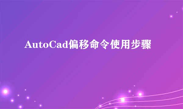 AutoCad偏移命令使用步骤