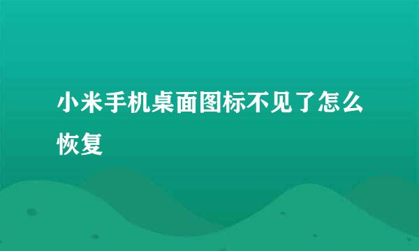 小米手机桌面图标不见了怎么恢复