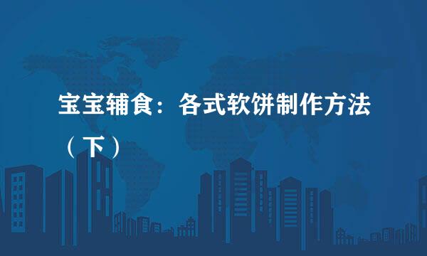 宝宝辅食：各式软饼制作方法（下）