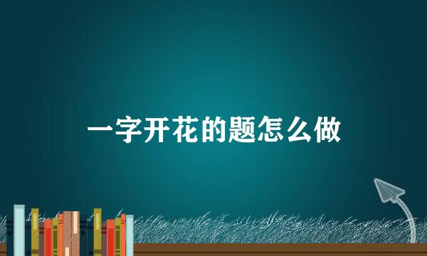 一字开花的题怎么做