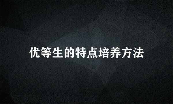 优等生的特点培养方法