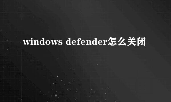 windows defender怎么关闭