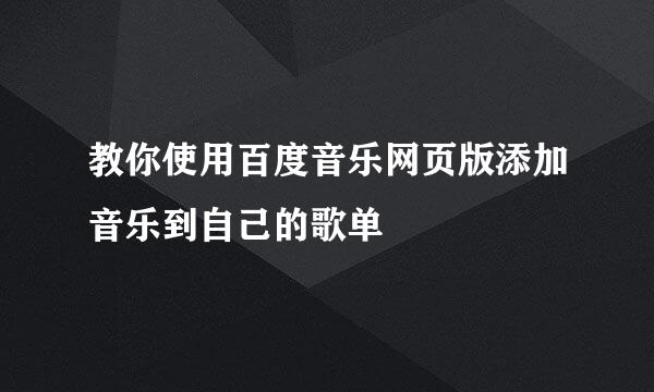 教你使用百度音乐网页版添加音乐到自己的歌单