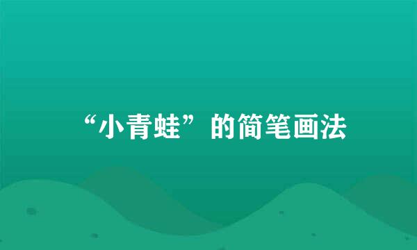 “小青蛙”的简笔画法