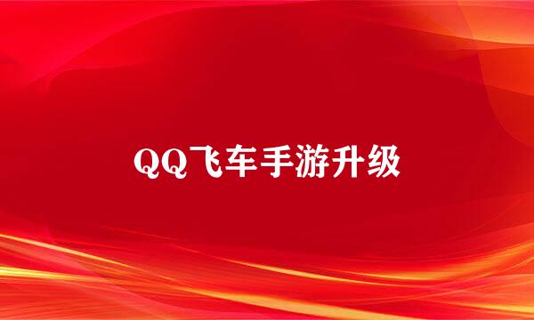 QQ飞车手游升级