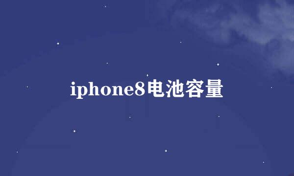 iphone8电池容量