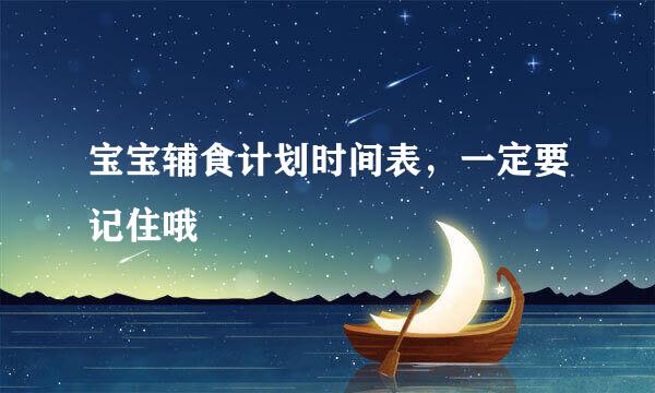 宝宝辅食计划时间表，一定要记住哦