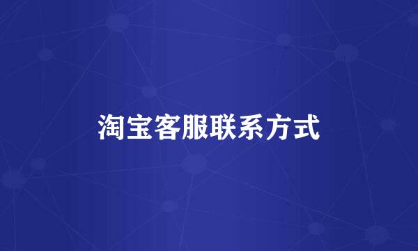 淘宝客服联系方式