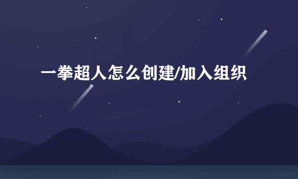 一拳超人怎么创建/加入组织