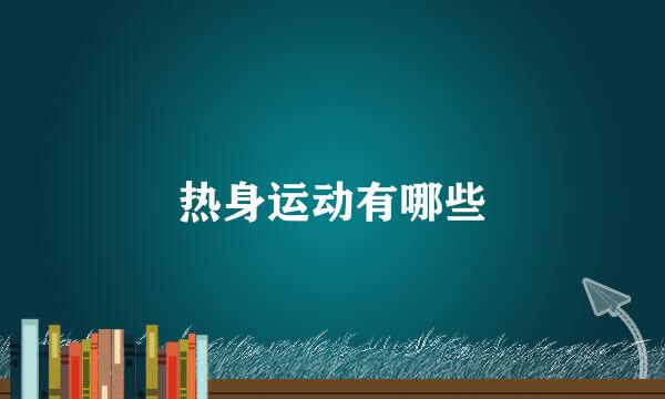 热身运动有哪些