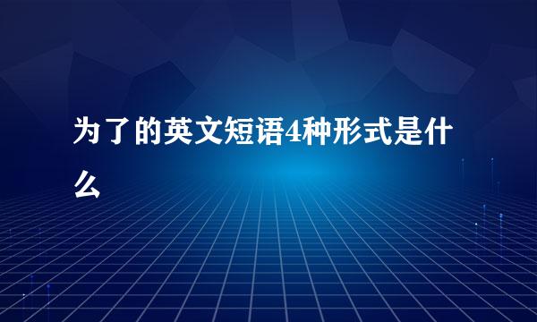 为了的英文短语4种形式是什么