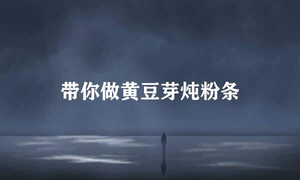 带你做黄豆芽炖粉条