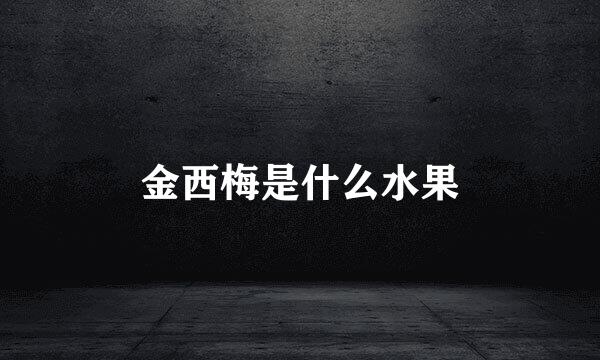 金西梅是什么水果