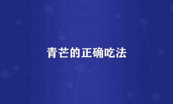 青芒的正确吃法