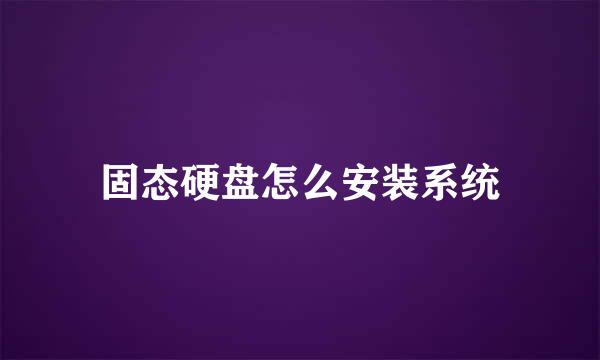固态硬盘怎么安装系统