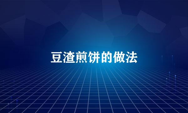 豆渣煎饼的做法