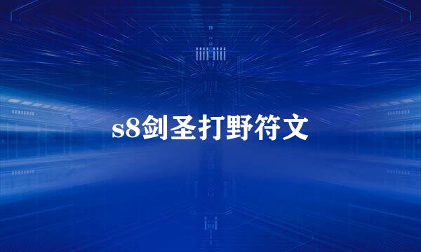 s8剑圣打野符文