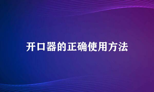 开口器的正确使用方法