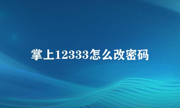 掌上12333怎么改密码