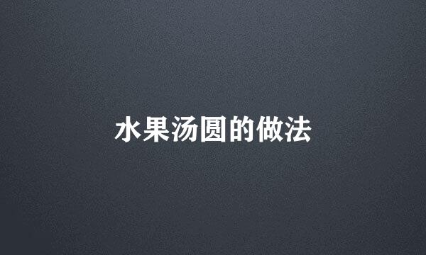 水果汤圆的做法