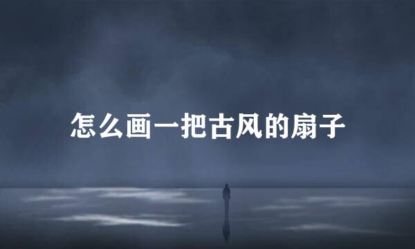 怎么画一把古风的扇子