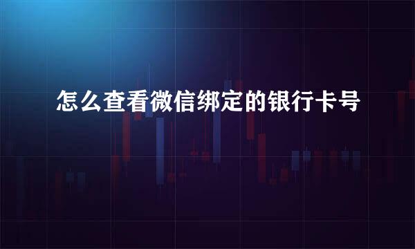 怎么查看微信绑定的银行卡号