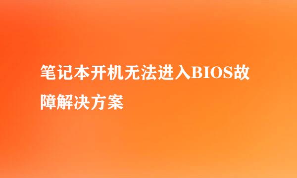 笔记本开机无法进入BIOS故障解决方案