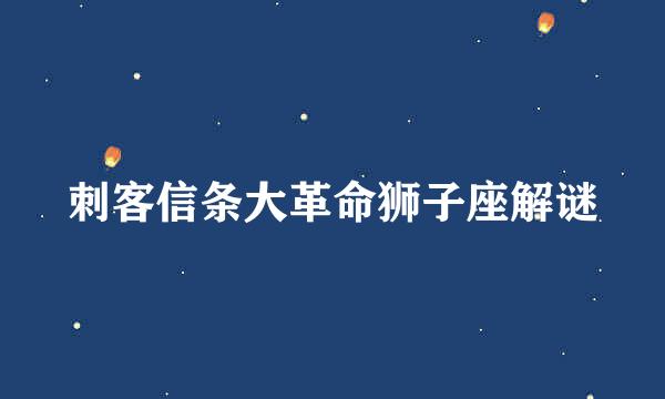 刺客信条大革命狮子座解谜