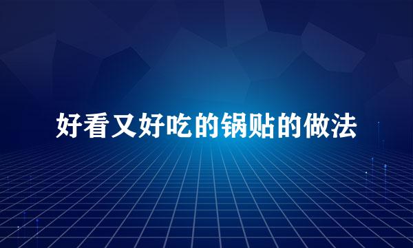 好看又好吃的锅贴的做法
