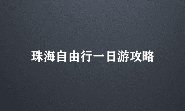 珠海自由行一日游攻略
