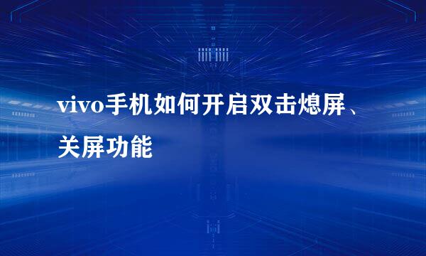 vivo手机如何开启双击熄屏、关屏功能