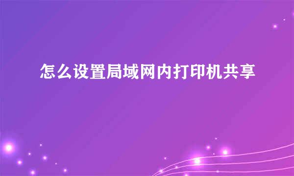 怎么设置局域网内打印机共享