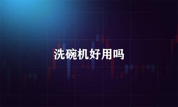 洗碗机好用吗