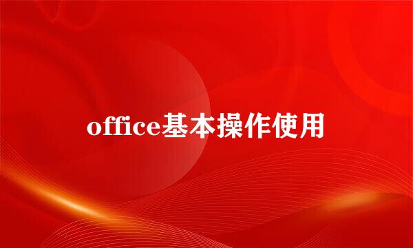 office基本操作使用