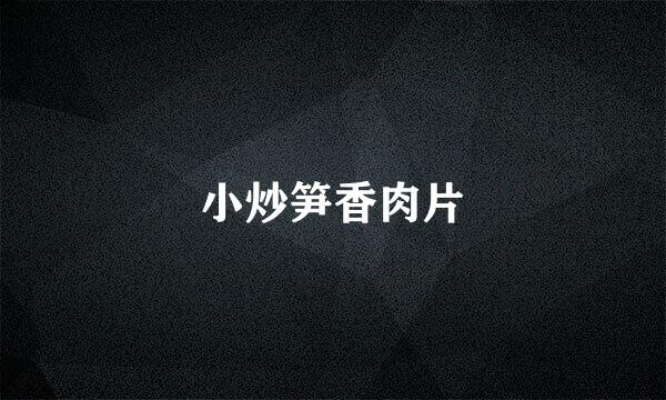小炒笋香肉片