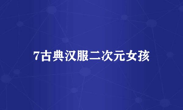 7古典汉服二次元女孩
