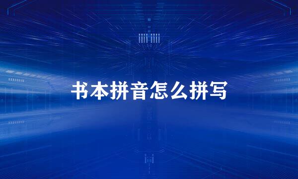 书本拼音怎么拼写