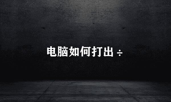 电脑如何打出÷