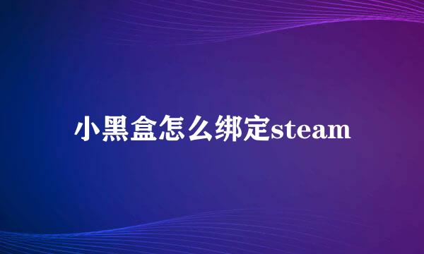 小黑盒怎么绑定steam