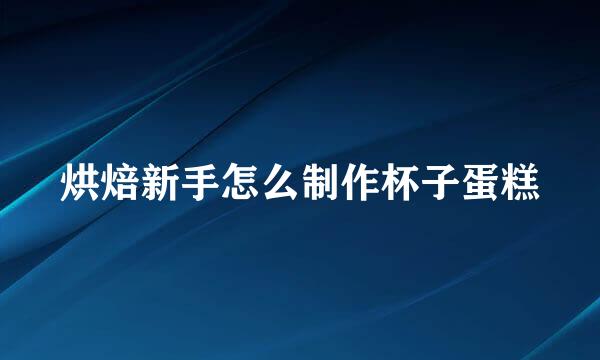 烘焙新手怎么制作杯子蛋糕