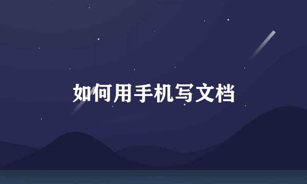 如何用手机写文档