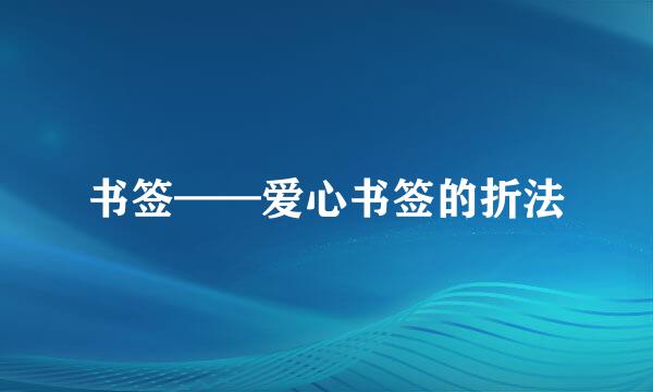 书签——爱心书签的折法