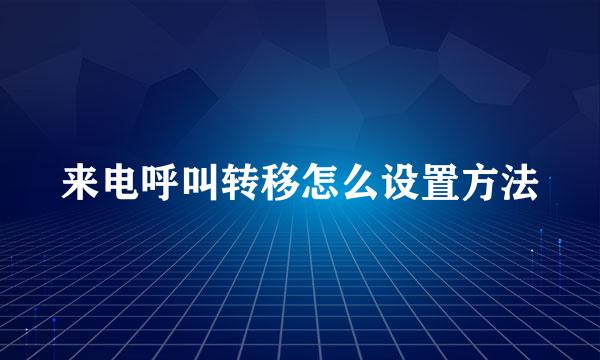 来电呼叫转移怎么设置方法