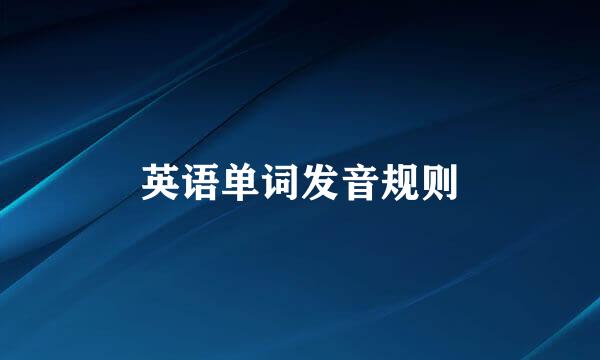 英语单词发音规则